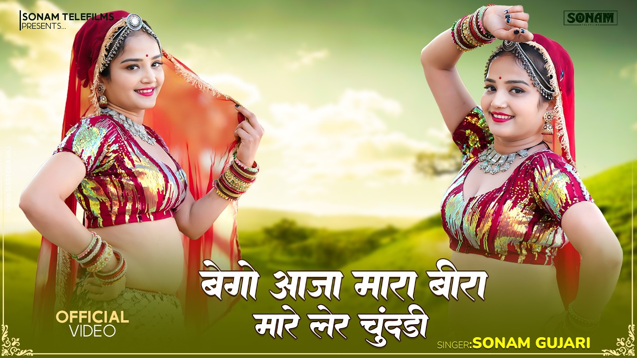 बेगो आजा मारा बीरा मारे लेर चुंदड़ी - राजस्थानी मायरा गीत | Sonam Gujari | New Rajasthani Song 2026