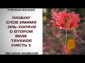 176. О втором виде таухида (часть 1) || Абу Яхья Крымский