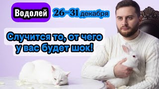 Download Lagu Aquarius - December 26-31. Tarot. Something will happen that will shock you! MP3