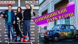 ОЛИМПИЙСКИЙ ПАРК В СОЧИ | СПОРТ И РЕТРО МУЗЕЙ | КАРТИНГ FORZA | ОТДЫХ В СОЧИ И ЦЕНЫ 2018 ОЛИМПИЙСКИЙ ПАРК В СОЧИ | СПОРТ И РЕТРО МУЗЕЙ | КАРТИНГ FORZA | ОТДЫХ В СОЧИ И ЦЕНЫ 2018