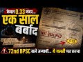 केवल 0.33 नंबर… और एक साल बर्बाद | 72nd BPSC वाले ये गलती मत करना