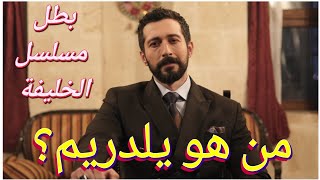 معلومات عن يلدريم بطل مسلسل الخليفة halef 23 ايمري بولوت emre bulut يلدز يلدرم yildirim ve yildiz