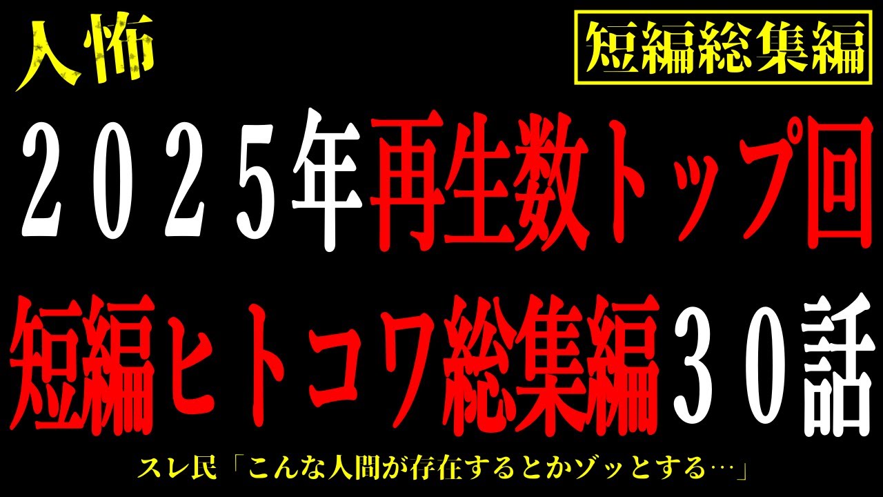 【2chヒトコワ総集編】2025年の再生回数トップ回。人間の怖い話短編まとめ30話【怖いスレ・作業用・睡眠用】