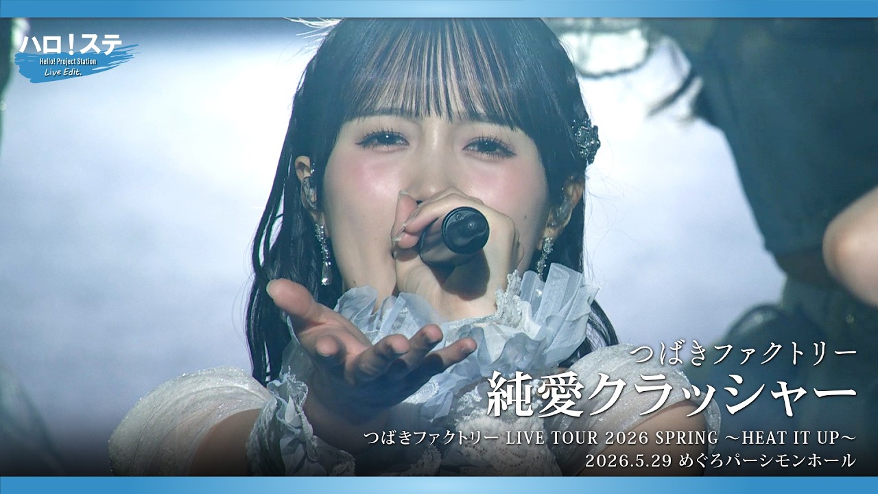 つばきファクトリー『純愛クラッシャー』ハロ！ステ Live Edit.
