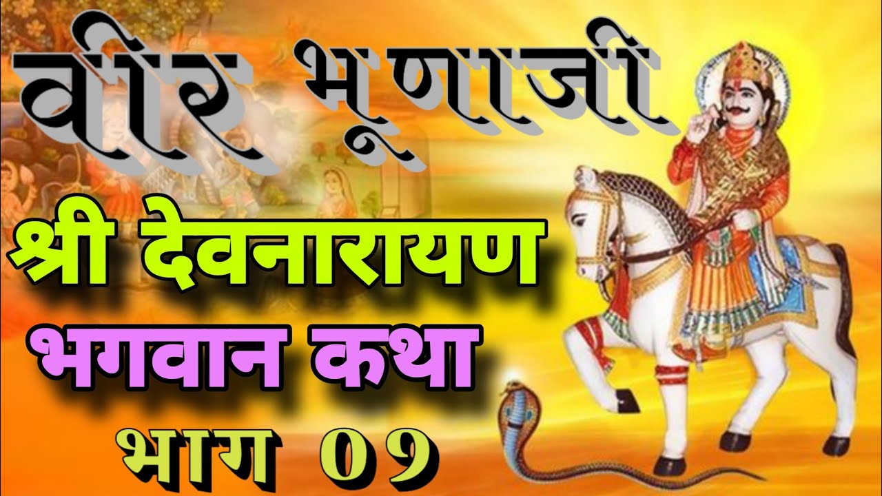 श्री देवनारायण कथा || बना साहब गोपाल सिंह जी #maabijasanlive 