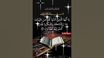 سورة البقرة الآية ( 172 )