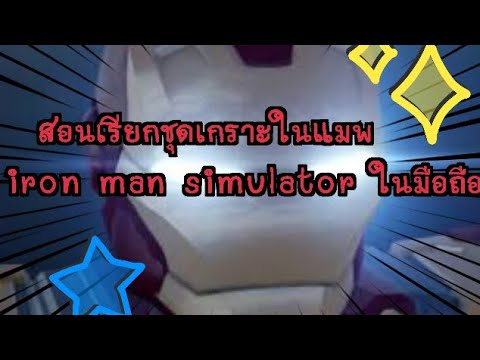 💥roblox สอนเรียกชุดในแมพiron man simulator (มือถือ) 