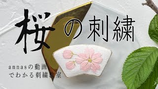 Cherry Blossoms embroidery 【桜の刺繍 #2】アンナスの動画でわかる刺繍教室 Annas’s embroidery tutorial