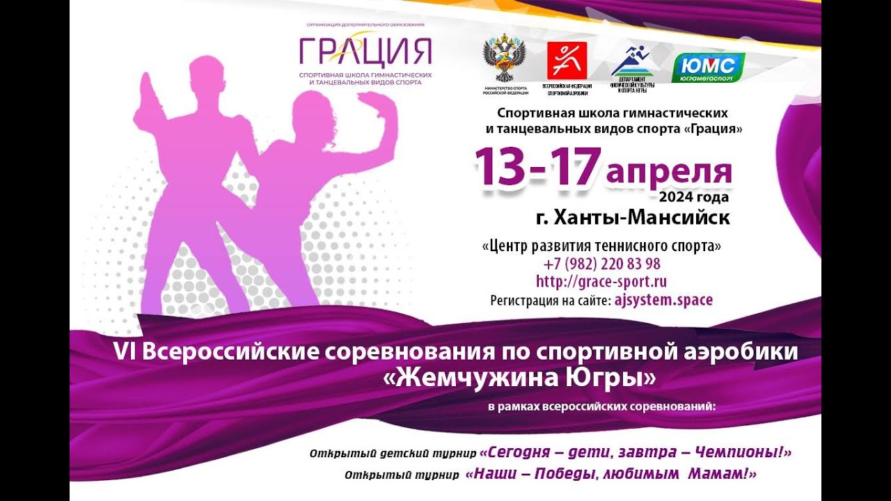 Всероссийские соревнования по спортивной аэробике «Жемчужина Югры». 3-ий соревновательный день