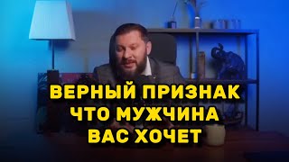 Верный признак того, что мужчина хочет с вами секса