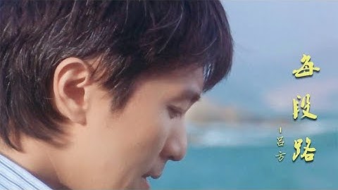 Thumbnail of 吕方经典粤语歌曲《每段路》经典永不过时，励志好听！