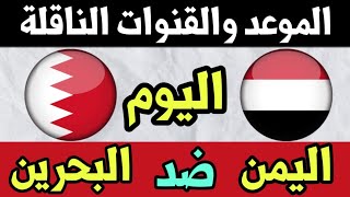 مباراة اليمن والبحرين اليوم التوقيت والقنوات الناقلة في تصفيات كأس العالم