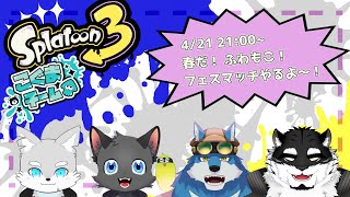 【スプラトゥーン3】ふわもこですけど何か？ （こぐま派）【獣Vtuber】