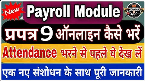 प्रपत्र 9 ऑनलाइन कैसे भरे | New Update on PayRoll Module | How to Lock Attendance Data @ARnewsNtech