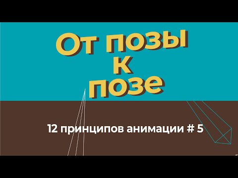 От позы к позе -12 принципов анимации на русском