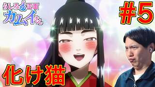 うしろの正面カムイさん 同時視聴