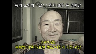 독거 노인 &quot;삶&quot;의 경험담  [1970년] 고등학생때 목욕탕 때밀이 / 호텔 펨프 / 사창가 기둥서방