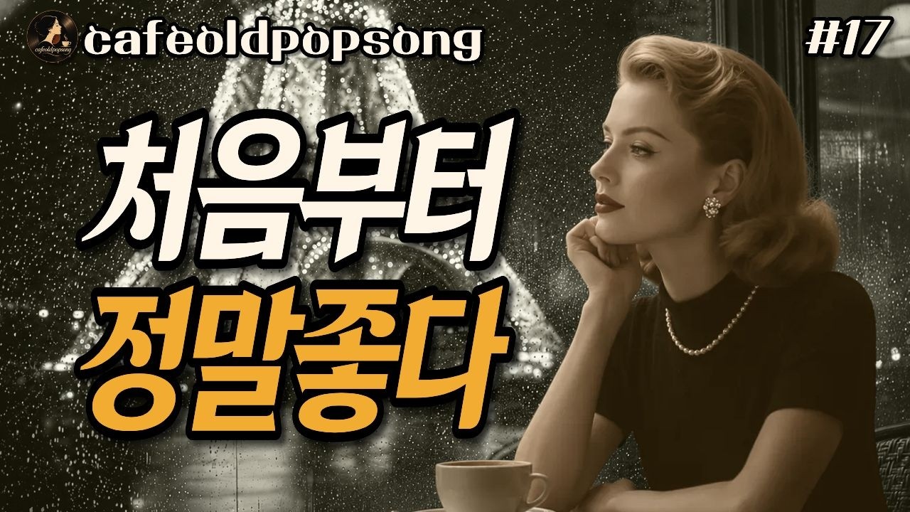 Watch 첫곡부터 그 시절로 돌아가버렸다...🎵| 들자마자 마음이 편안해지는 7080 추억의 올드팝 on YouTube Watch 첫곡부터 그 시절로 돌아가버렸다...🎵| 들자마자 마음이 편안해지는 7080 추억의 올드팝 on YouTube