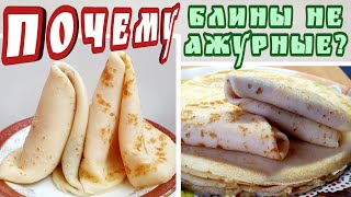 Ажурные (кружевные) блинчики на Кипятке и Молоке Без соды. Почему блинчики не получаются?