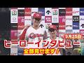 【9月25日(金)広島vs巨人】勝田成3安打猛打賞＆赤木晴哉3回無失点！2人のヒーローインタビュー
