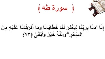 سورة طه الأية 73