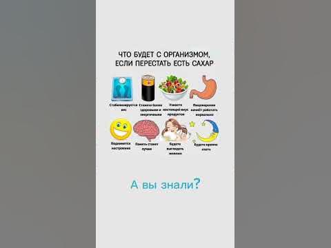 Что будет с организмом, если перестать есть #сахар #здоровье # ...