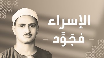 017 - Al-Isra (The Night Journey) سورة الإسراء - محمد صديق المنشاوي
