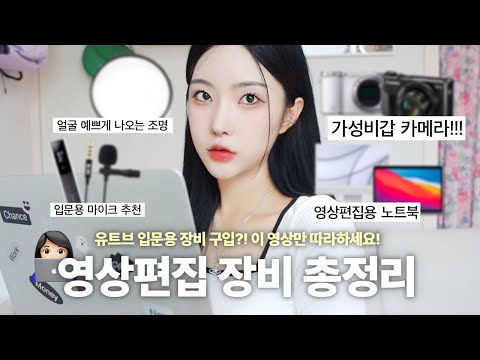 유튜브 영상 촬영 및 편집을 위한 장비 투자 가이드