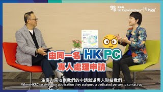 #政府資助101：有專人幫中小企跟進政府資助申請超貼心？