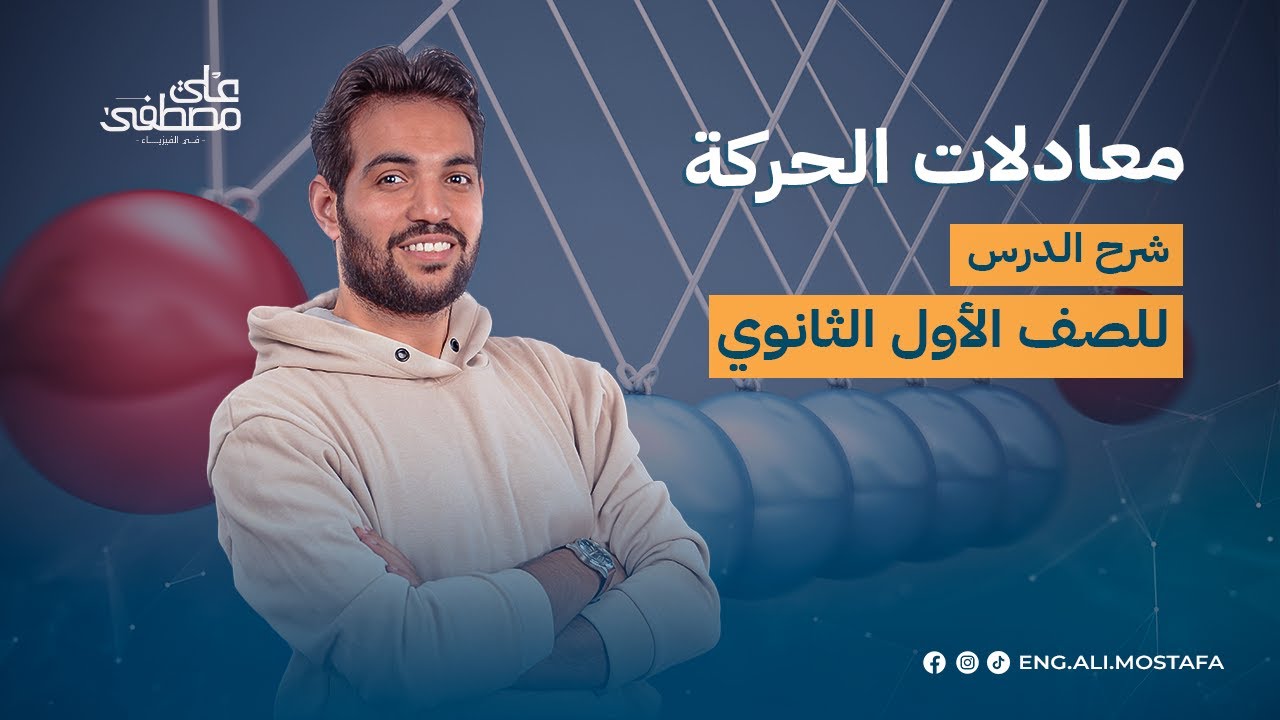 شرح درس معادلات الحركة بعجلة منتظمة  مع م/ علي مصطفى | فيزياء أولى ثانوي 2024