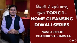 दिवाली से पूर्व वास्तु सुधार l Home Cleansing Vastu Tips l Vastu Shastra 