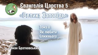 Євангелія Царства 5. Тема 8: Як любити ближнього - о. Роман Братковський