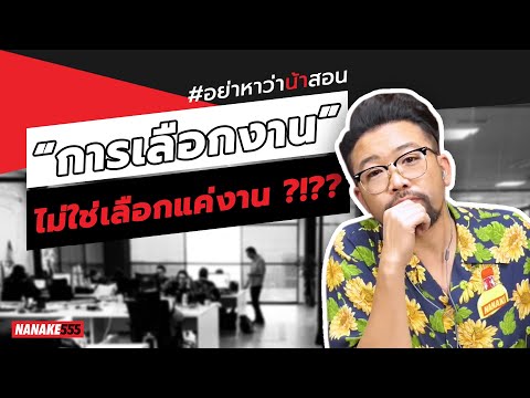 “การเลือกงาน” ไม่ใช่เลือกแค่งาน ?!?? | #อย่าหาว่าน้าสอน