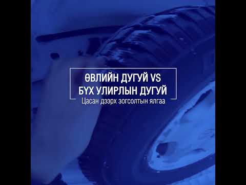 Өвлийн дугуй & 4 улирлын дугуйн цастай замд огцом зогсолтын туулах зайн ...
