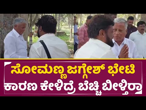 ಸೋಮಣ್ಣ ಜಗ್ಗೇಶ್ ಭೇಟಿ ಕಾರಣ ಕೇಳಿದ್ರೆ ಬೆಚ್ಚಿ ಬೀಳ್ತಿರಾ | Sommanna Visit Jaggesh House | Tumkur MP | SStv ಸೋಮಣ್ಣ ಜಗ್ಗೇಶ್ ಭೇಟಿ ಕಾರಣ ಕೇಳಿದ್ರೆ ಬೆಚ್ಚಿ ಬೀಳ್ತಿರಾ | Sommanna Visit Jaggesh House | Tumkur MP | SStv