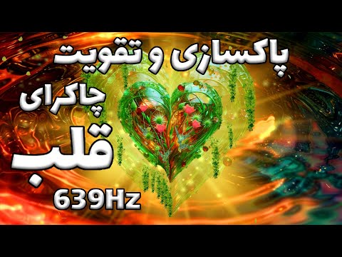 پاکسازی چاکرای قلب با فرکانس 639 هرتز بازگشایی مسیر عشق و همدلی 