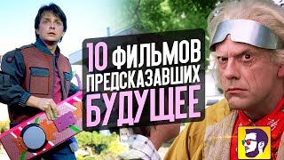 10 ФИЛЬМОВ, ПРЕДСКАЗАВШИХ ТЕХНОЛОГИИ БУДУЩЕГО