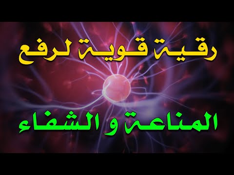 رقية قوية لرفع المناعة والشفاء بصوت الشيخ ناصر زيدان الغامدي