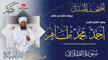 065 سورة الطلاق Surat ALTalak | أحمد محمد طاهر Ahmed Mohammed Taher