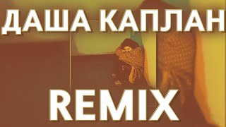 ДАША КАПЛАН - ДУМАЛА ТЫ ОДНА (prohladny remix)