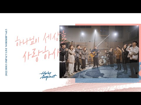하나님이 세상을 사랑하사 2022 HOLY IMPACT LIVE WORSHIP Vol 5