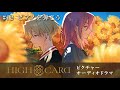 オリジナルTVアニメーション『HIGH CARD』season 2 ピクチャーオーディオドラ