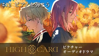 オリジナルTVアニメーション『HIGH CARD』season 2 ピクチャーオーディオドラマ #12 ピアノを弾こう