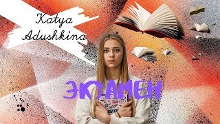 Катя Адушкина  - Экзамен