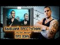 БЫВШИЙ ПРЕСТУПНИК СМОТРИТ ФИЛЬМ ПРО ЗОНУ/Часть 1