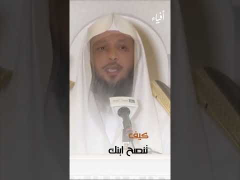 كيف تنصح ابنك الشيخ سعد العتيق