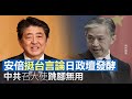 安倍挺台言論日政壇發酵 中共召大使跳腳無用