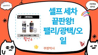 셀프 세차 끝판왕! 오토솔 광택+팰리세이드 썬바이저+엔진오일 교체 후기