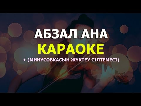 Абзал Ана Караоке + Минусовкасы!