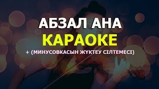 Абзал Ана Караоке + Минусовкасы!
